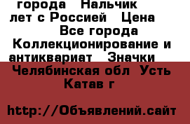 1.1) города : Нальчик - 400 лет с Россией › Цена ­ 49 - Все города Коллекционирование и антиквариат » Значки   . Челябинская обл.,Усть-Катав г.